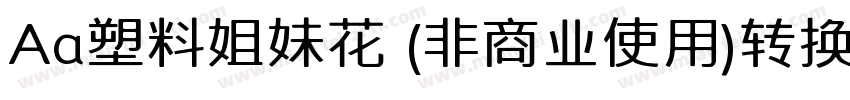 Aa塑料姐妹花 (非商业使用)转换器字体转换